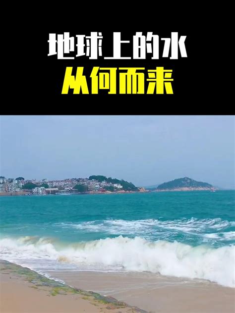 水怎麼來|涨知识：地球上的水到底从哪儿来？